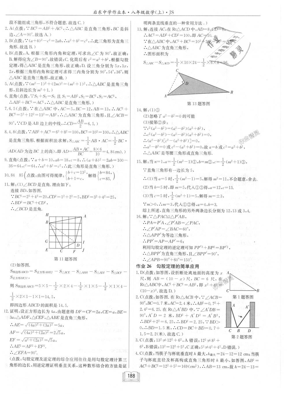 2018年启东中学作业本八年级数学上册江苏版 第24页