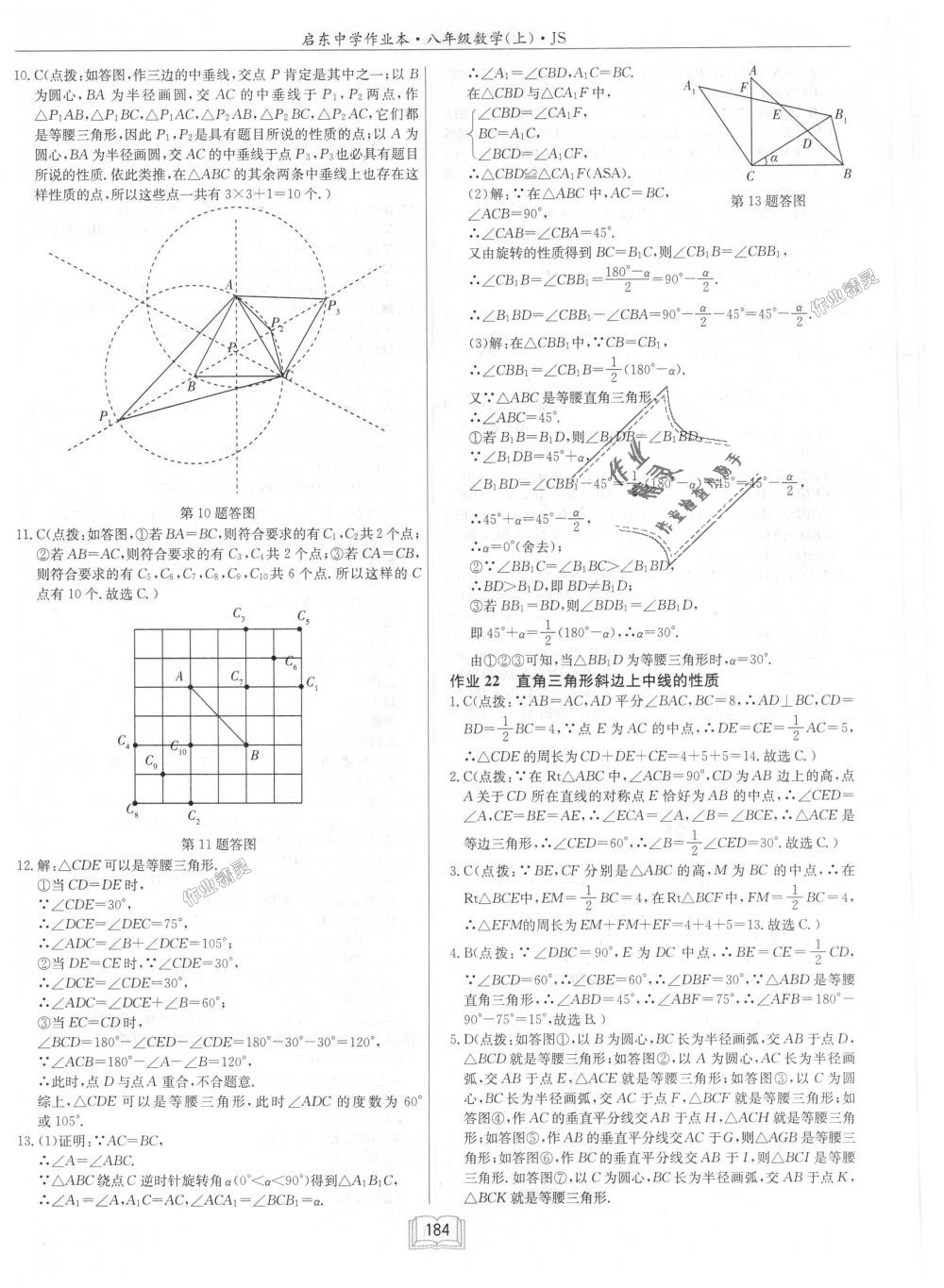 2018年启东中学作业本八年级数学上册江苏版 第20页