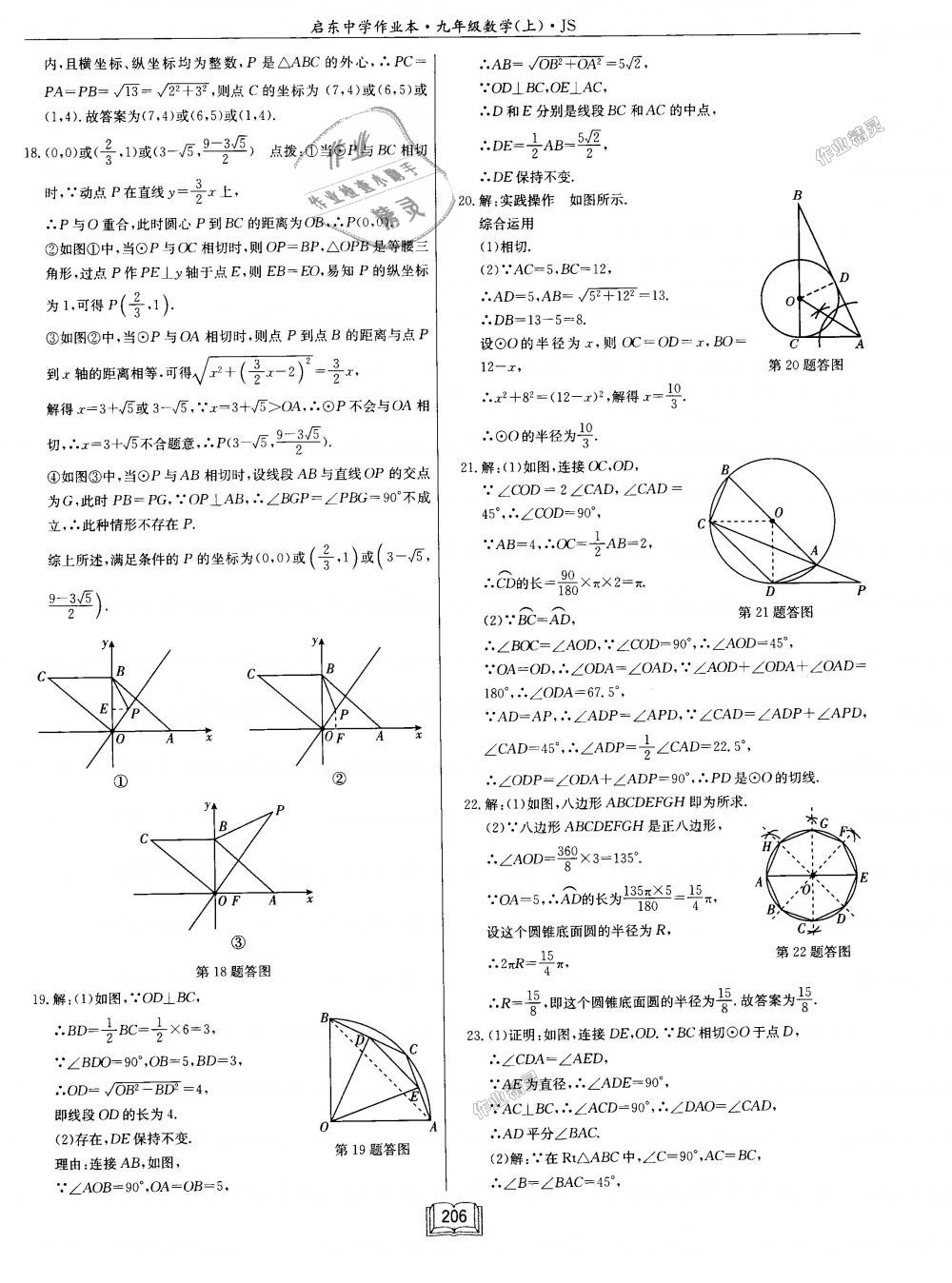 2018年启东中学作业本九年级数学上册江苏版 第62页