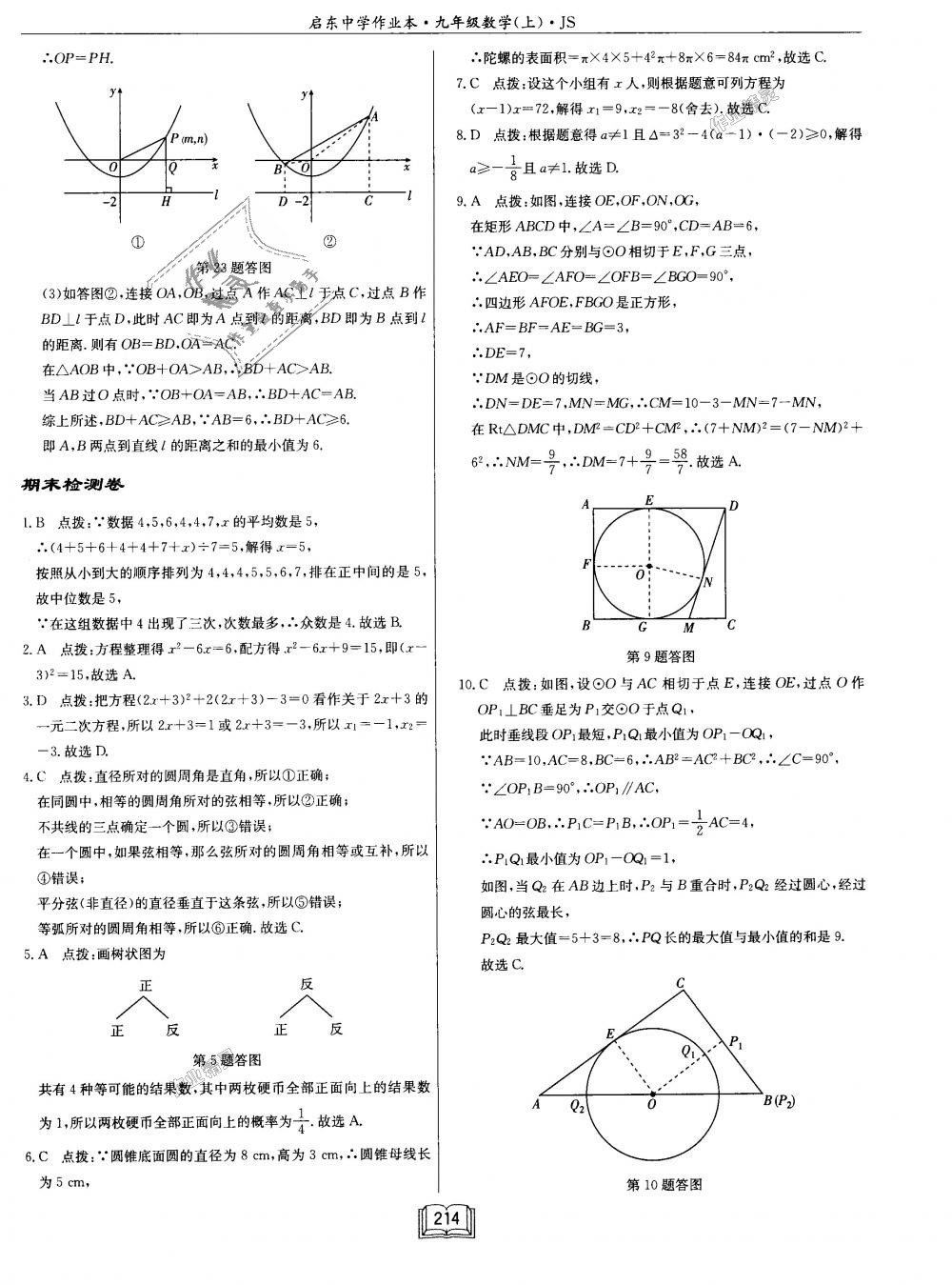 2018年啟東中學(xué)作業(yè)本九年級數(shù)學(xué)上冊江蘇版 第70頁