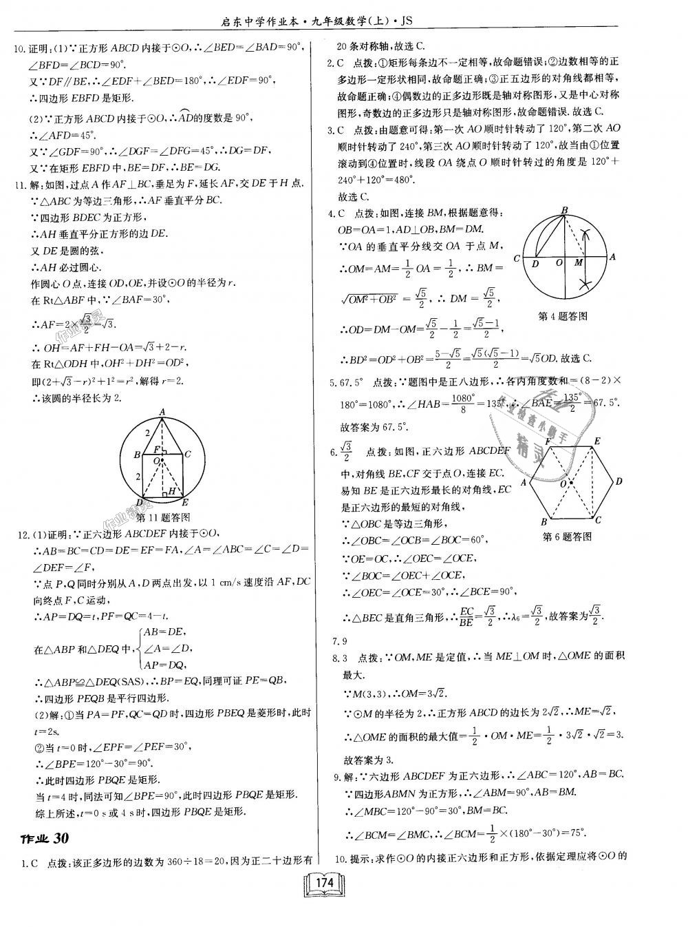 2018年启东中学作业本九年级数学上册江苏版 第30页