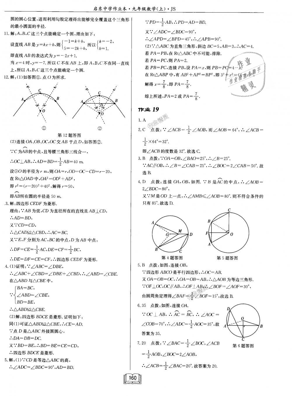 2018年启东中学作业本九年级数学上册江苏版 第16页