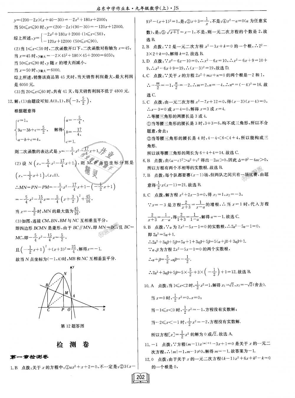 2018年启东中学作业本九年级数学上册江苏版 第58页