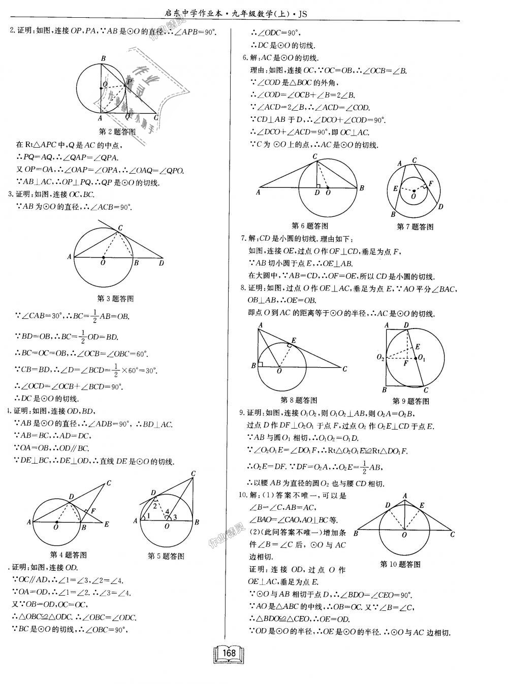 2018年启东中学作业本九年级数学上册江苏版 第24页