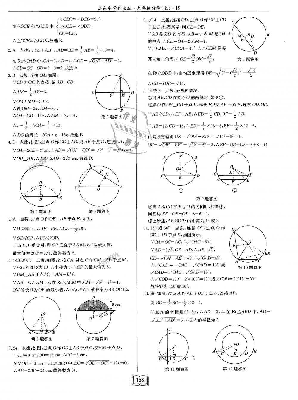 2018年启东中学作业本九年级数学上册江苏版 第14页