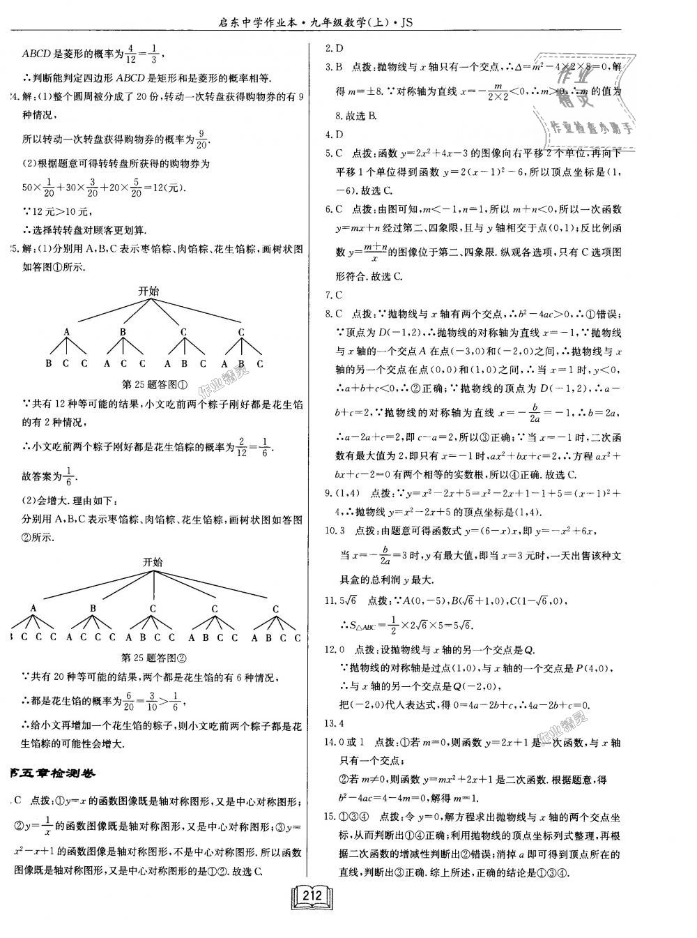 2018年启东中学作业本九年级数学上册江苏版 第68页