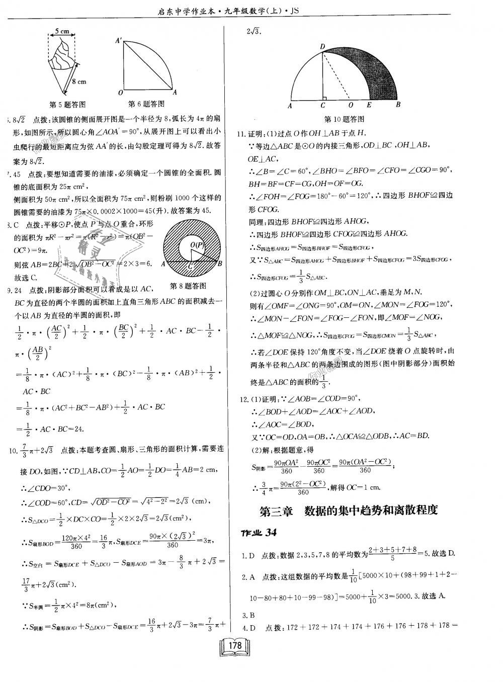 2018年启东中学作业本九年级数学上册江苏版 第34页