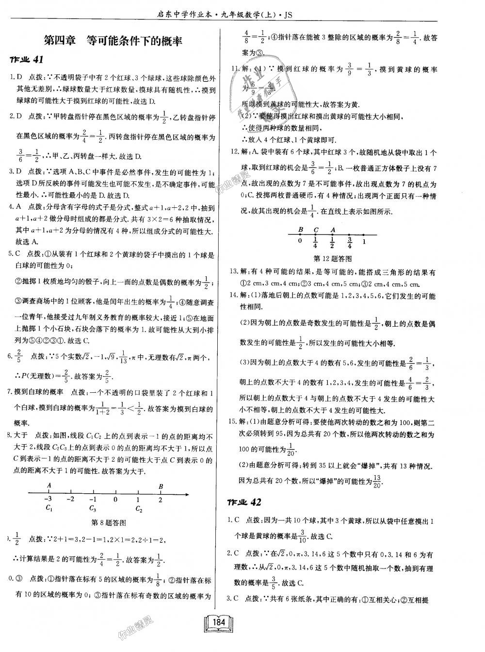 2018年啟東中學(xué)作業(yè)本九年級數(shù)學(xué)上冊江蘇版 第40頁