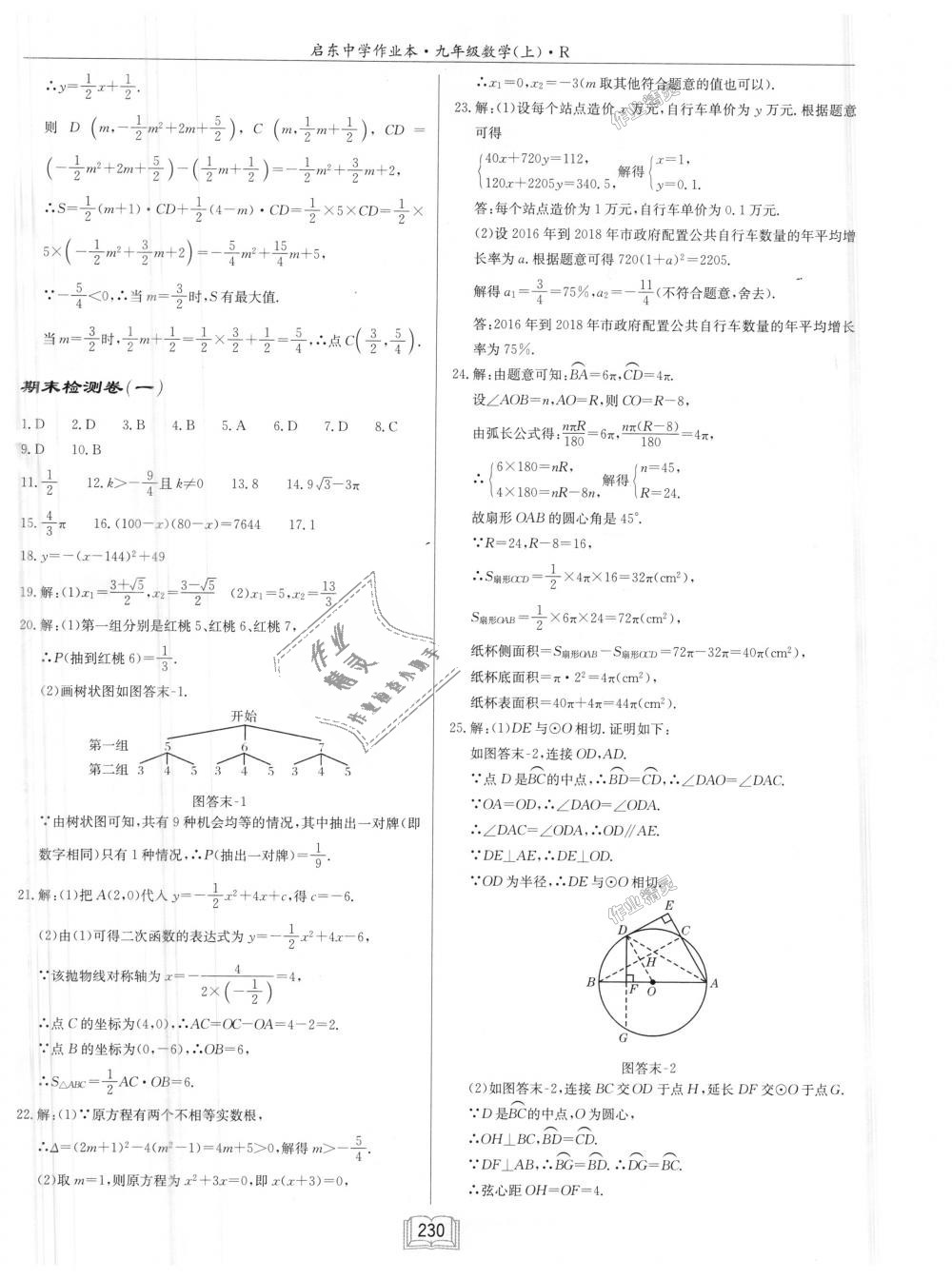 2018年启东中学作业本九年级数学上册人教版 第50页