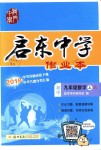 2018年啟東中學(xué)作業(yè)本九年級數(shù)學(xué)上冊人教版