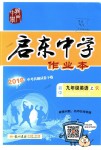 2018年啟東中學(xué)作業(yè)本九年級英語上冊人教版