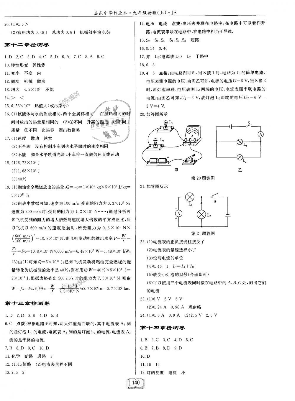 2018年啟東中學(xué)作業(yè)本九年級(jí)物理上冊(cè)江蘇版 第16頁(yè)