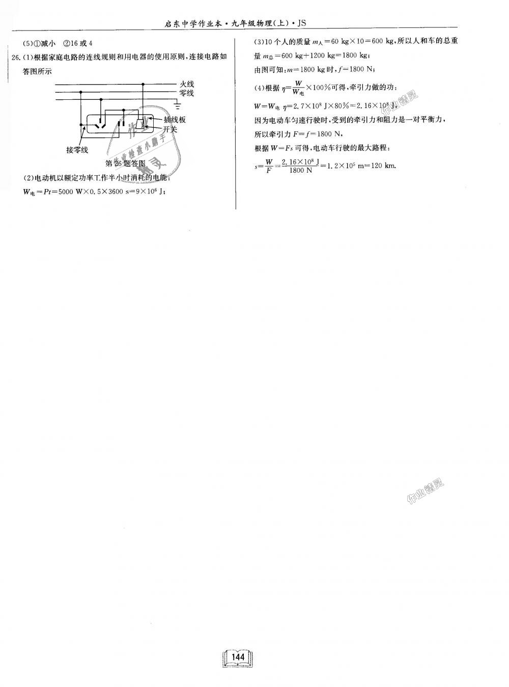 2018年启东中学作业本九年级物理上册江苏版 第20页