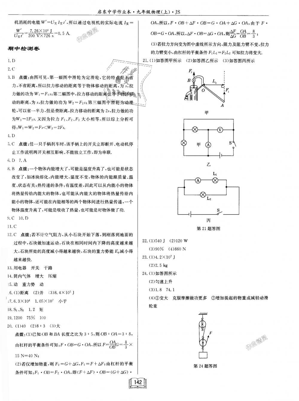 2018年启东中学作业本九年级物理上册江苏版 第18页