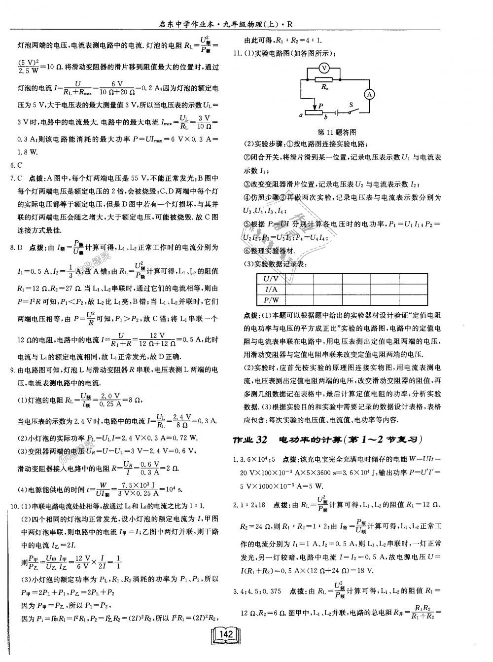 2018年啟東中學作業(yè)本九年級物理上冊人教版 第18頁