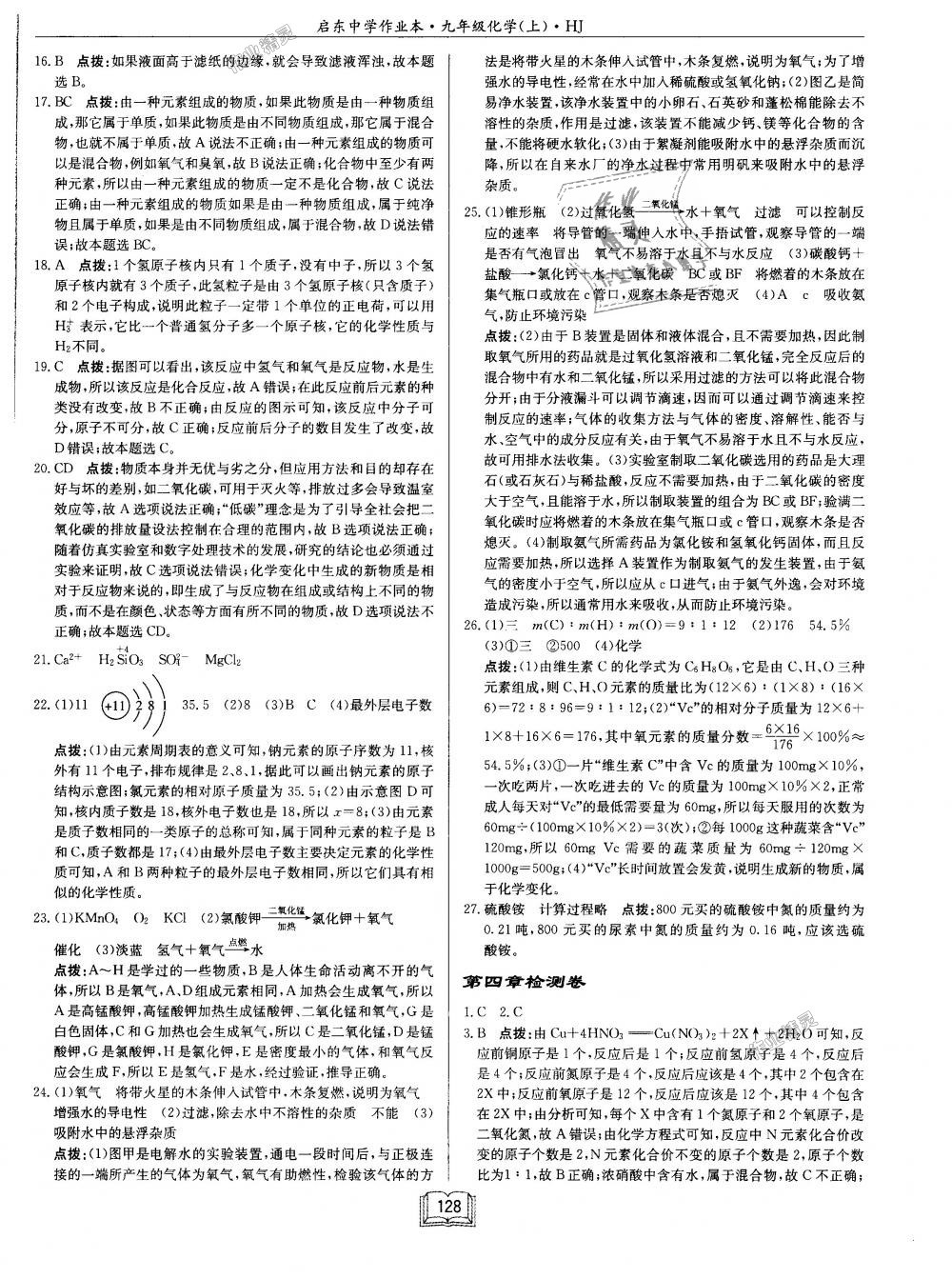 2018年啟東中學(xué)作業(yè)本九年級化學(xué)上冊滬教版 第28頁