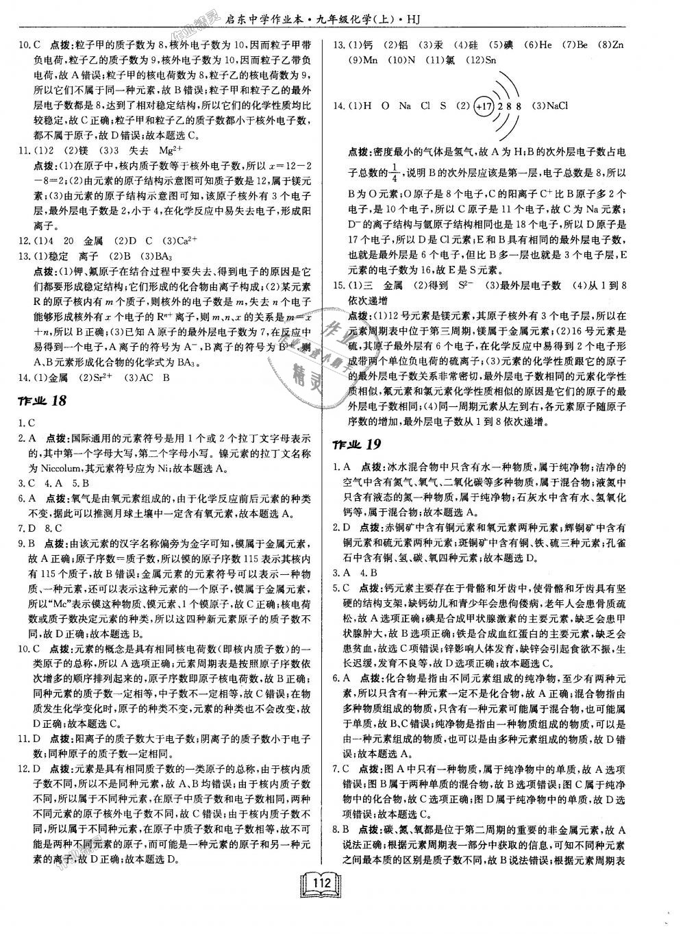 2018年啟東中學(xué)作業(yè)本九年級化學(xué)上冊滬教版 第12頁