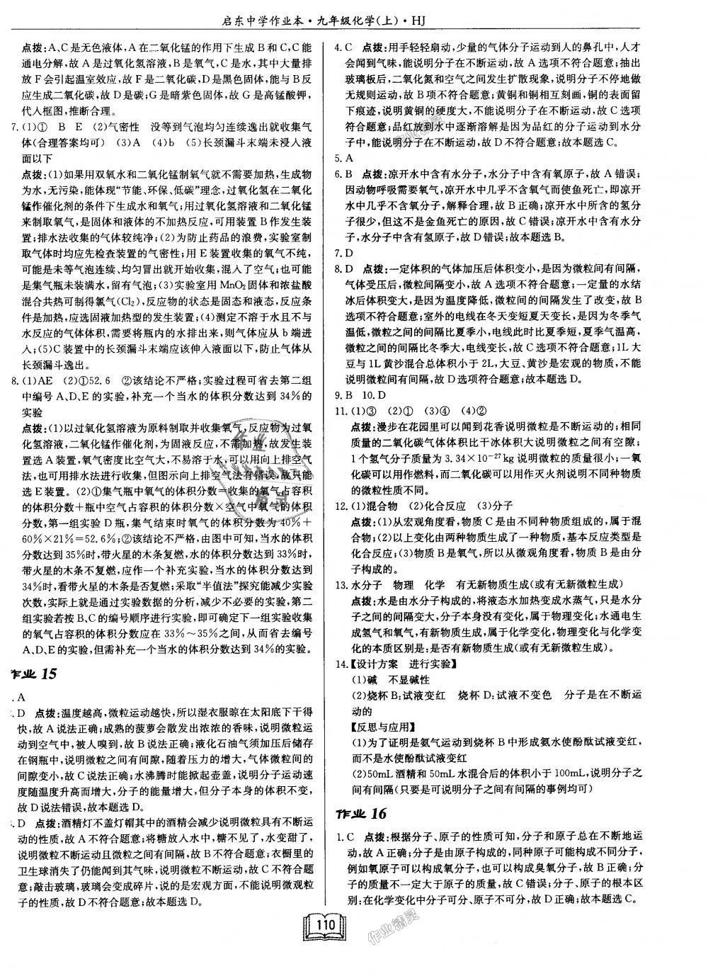 2018年啟東中學(xué)作業(yè)本九年級化學(xué)上冊滬教版 第10頁