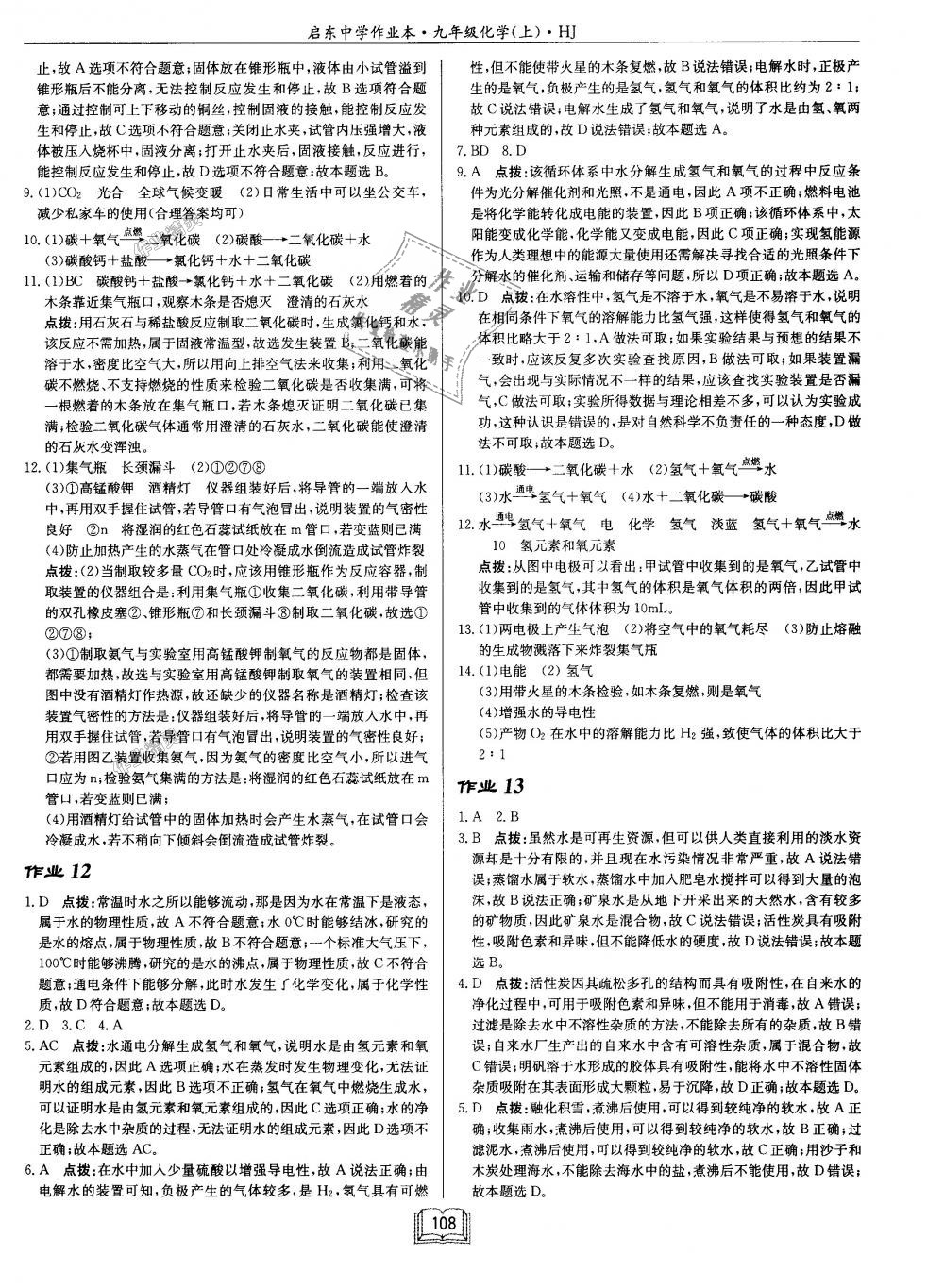 2018年啟東中學(xué)作業(yè)本九年級化學(xué)上冊滬教版 第8頁