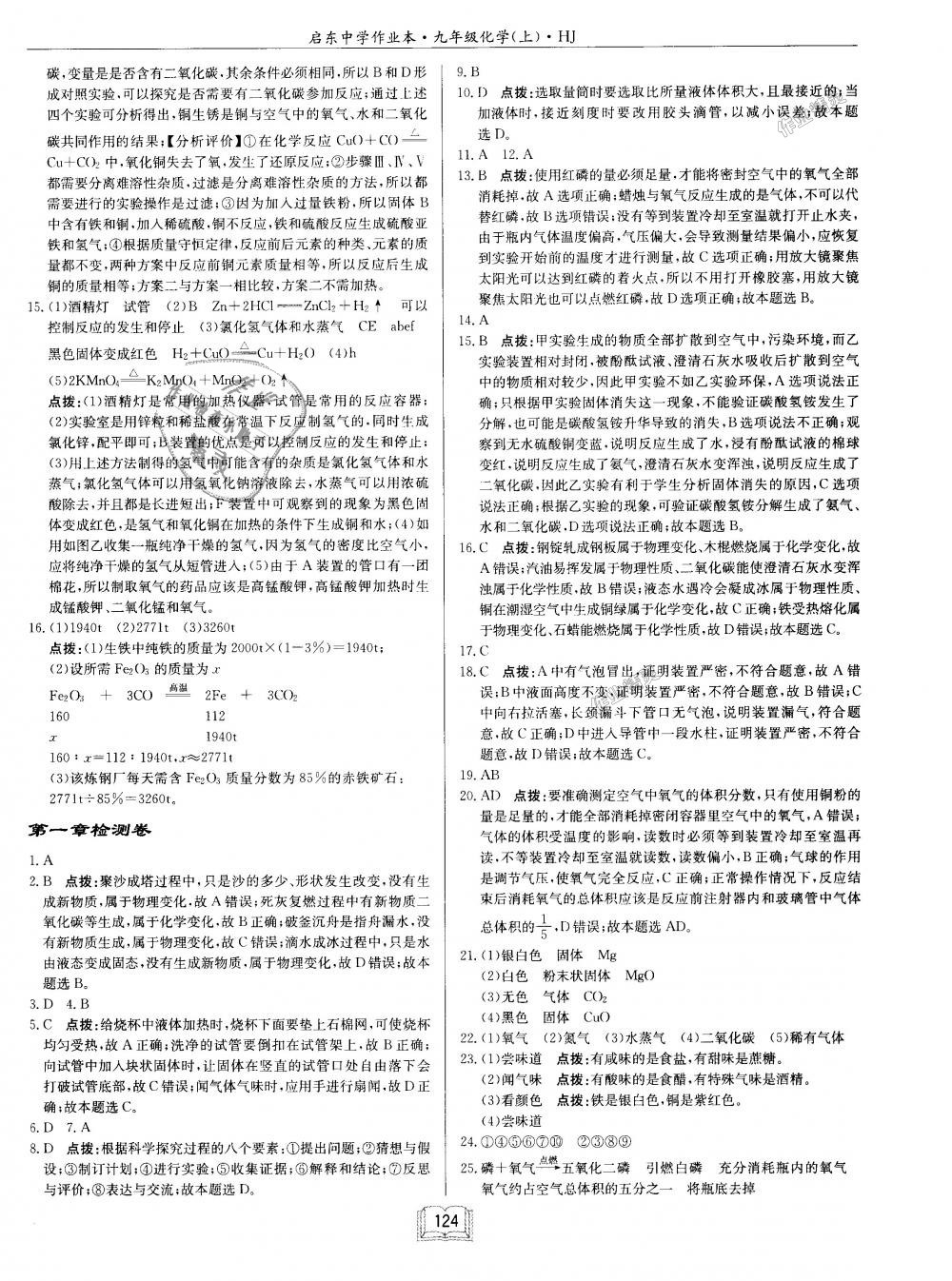 2018年啟東中學(xué)作業(yè)本九年級化學(xué)上冊滬教版 第24頁