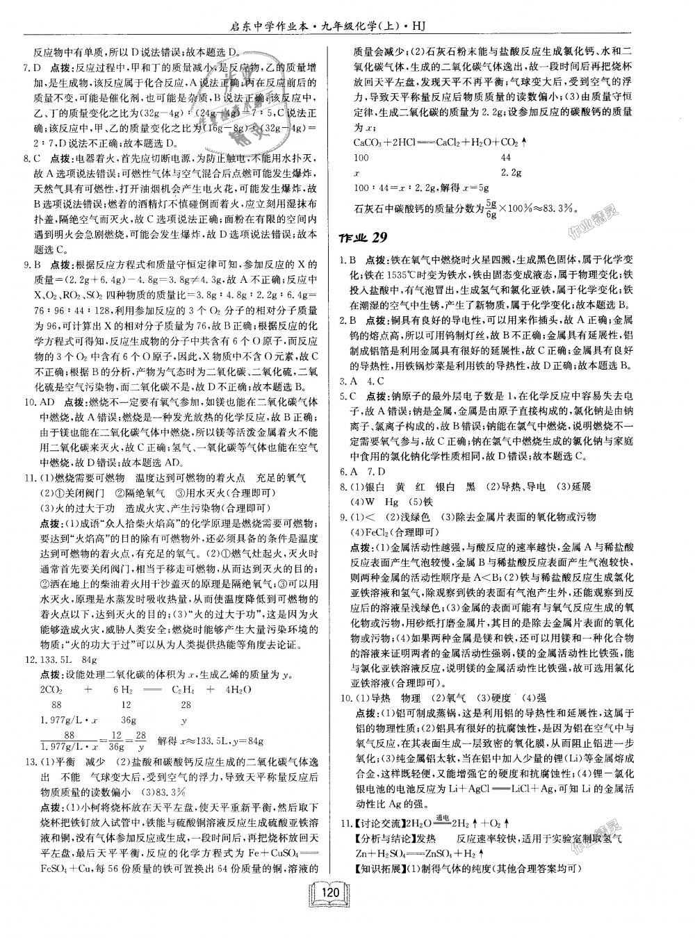 2018年啟東中學(xué)作業(yè)本九年級(jí)化學(xué)上冊(cè)滬教版 第20頁(yè)