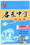 2018年啟東中學(xué)作業(yè)本九年級化學(xué)上冊滬教版