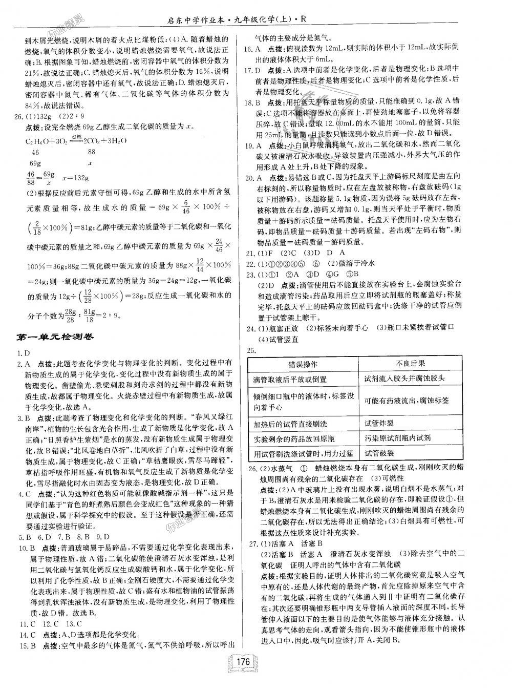 2018年啟東中學(xué)作業(yè)本九年級化學(xué)上冊人教版 第24頁