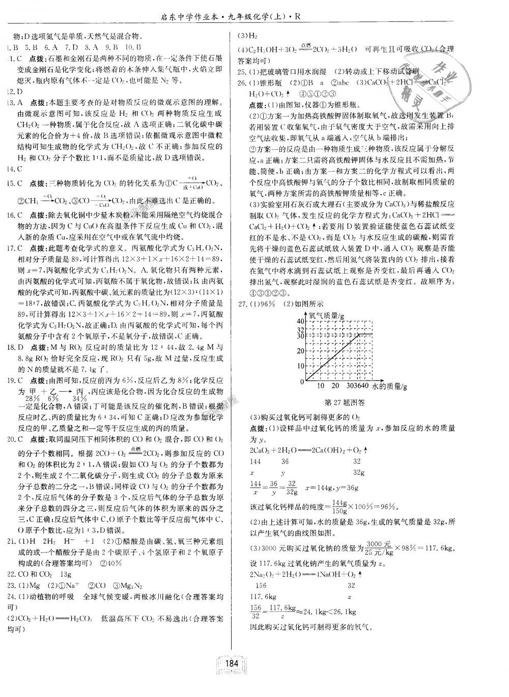 2018年啟東中學(xué)作業(yè)本九年級化學(xué)上冊人教版 第32頁