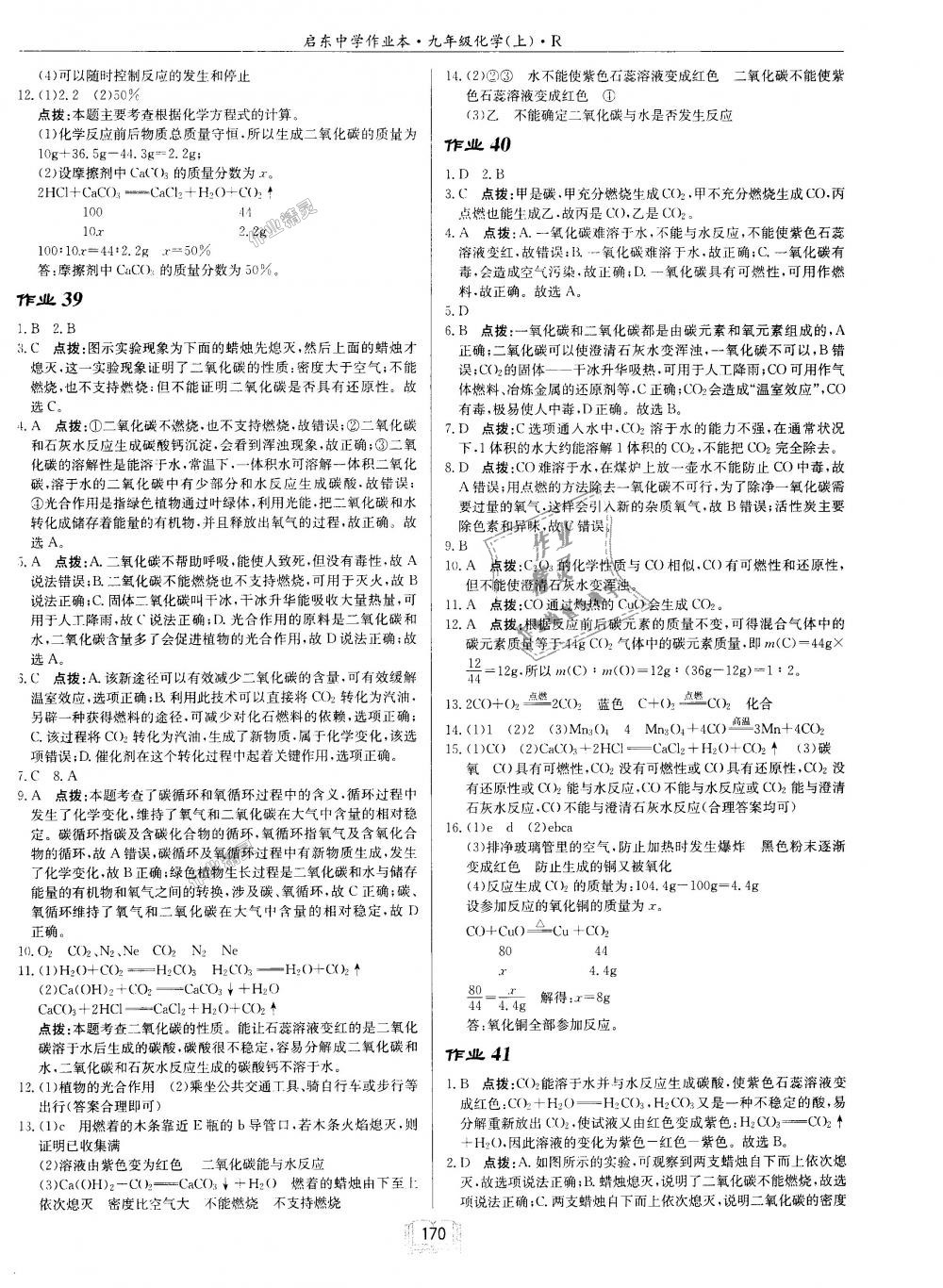 2018年啟東中學(xué)作業(yè)本九年級化學(xué)上冊人教版 第18頁