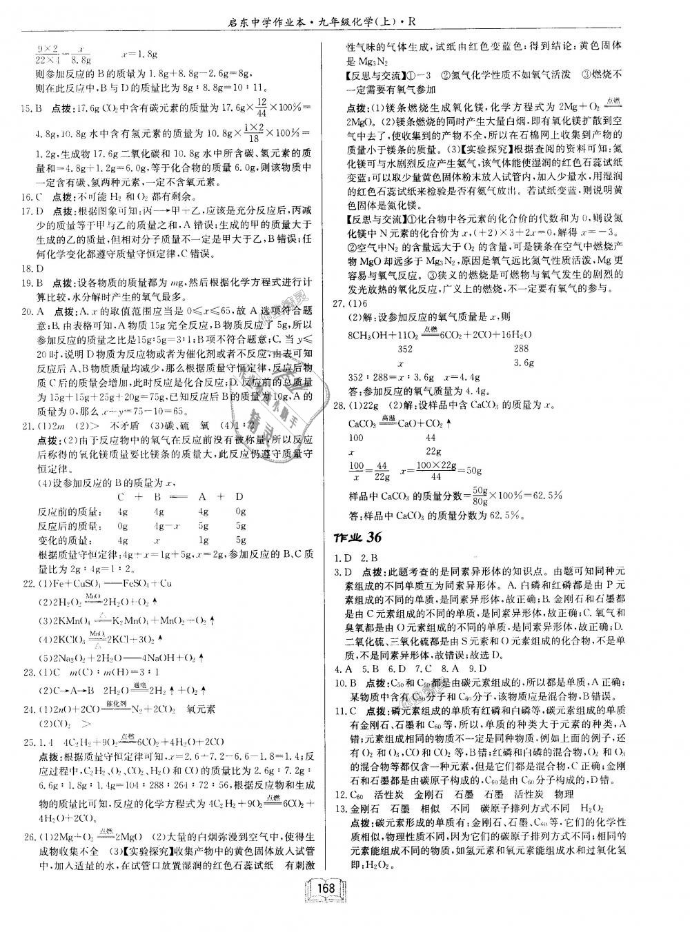 2018年啟東中學(xué)作業(yè)本九年級(jí)化學(xué)上冊(cè)人教版 第16頁