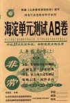 2018年海淀單元測試AB卷三年級數(shù)學上冊人教版