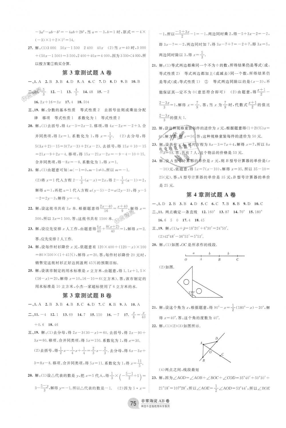 2018年海淀單元測試AB卷七年級(jí)數(shù)學(xué)上冊(cè)湘教版 第3頁