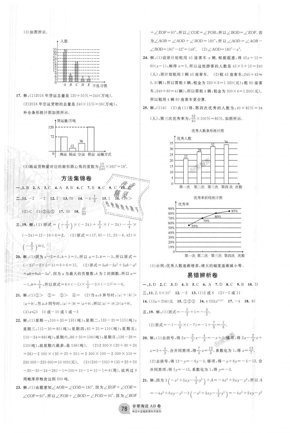 2018年海淀單元測試AB卷七年級數(shù)學(xué)上冊湘教版 第6頁