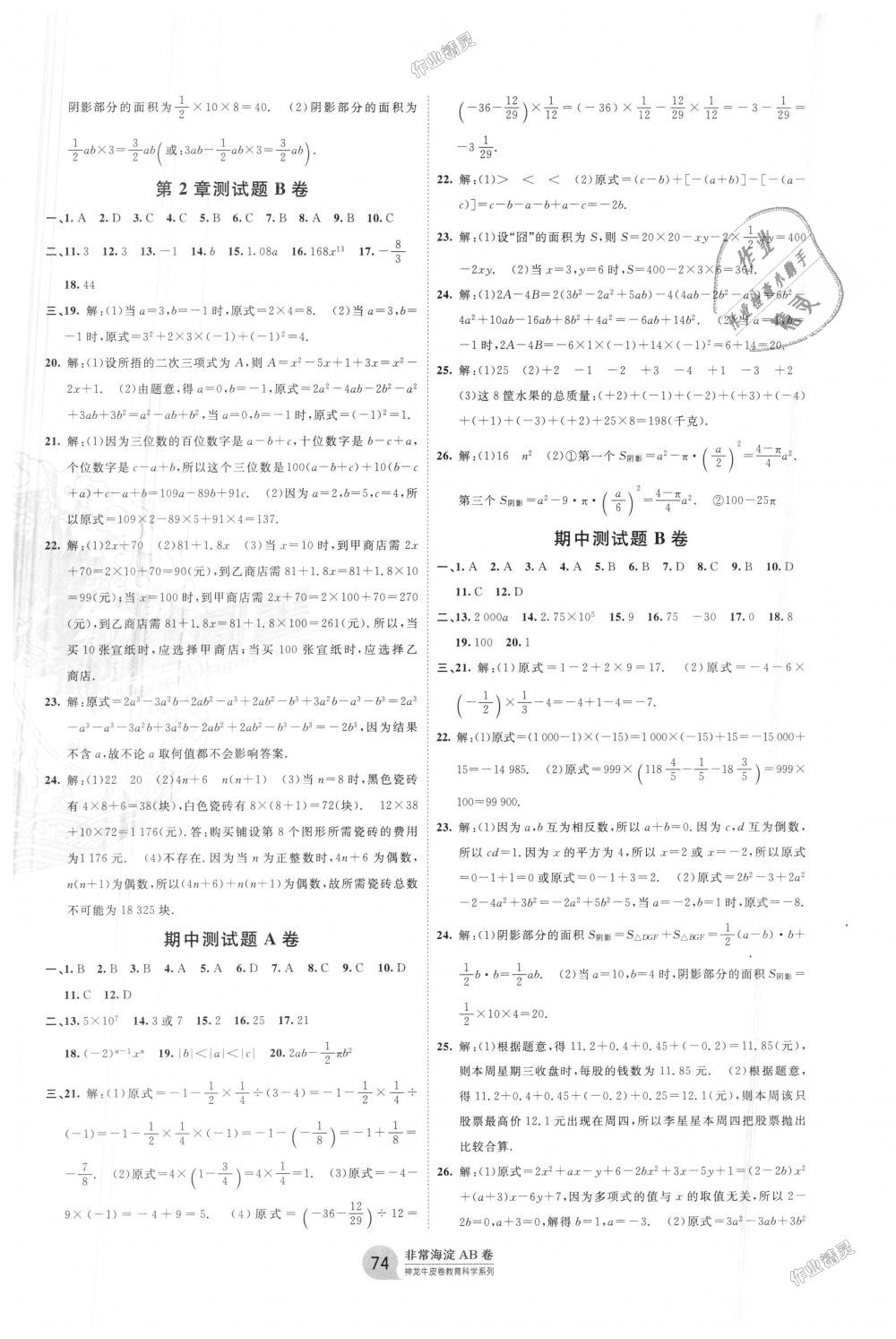 2018年海淀单元测试AB卷七年级数学上册湘教版 第2页