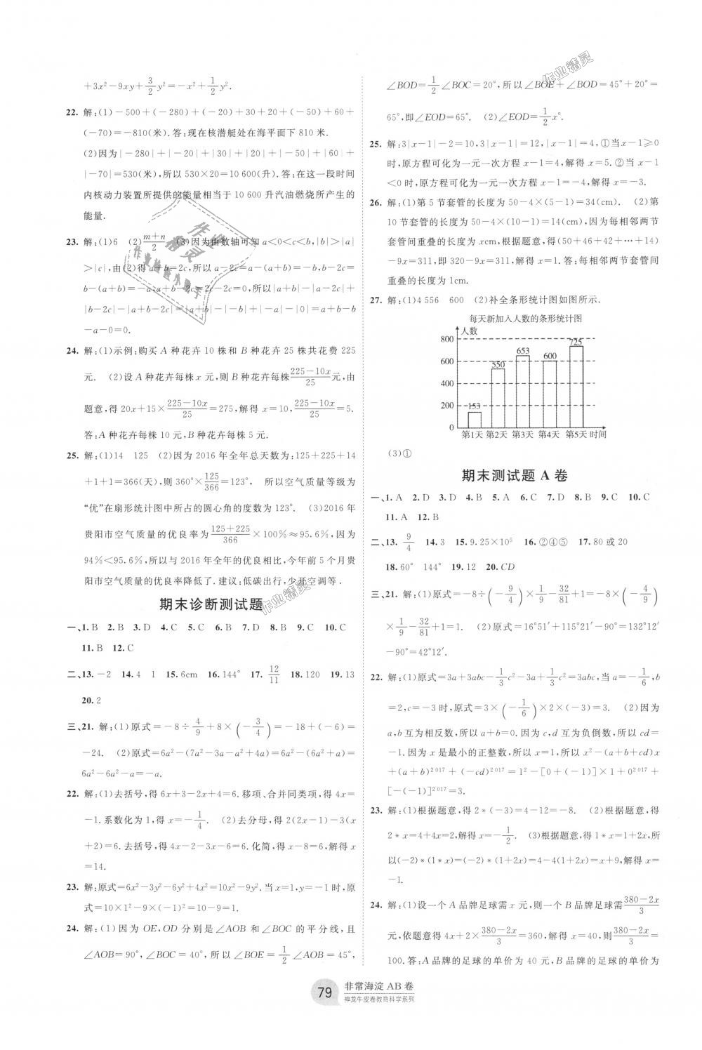 2018年海淀單元測(cè)試AB卷七年級(jí)數(shù)學(xué)上冊(cè)湘教版 第7頁(yè)