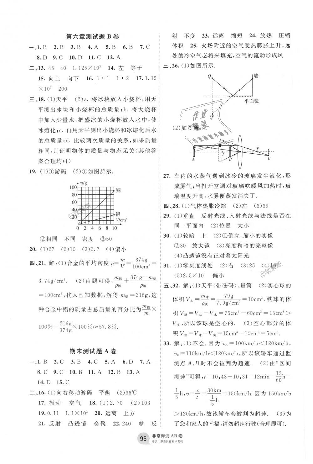 2018年海淀單元測試AB卷八年級物理上冊人教版 第7頁