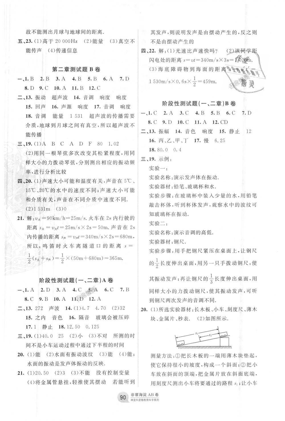 2018年海淀單元測(cè)試AB卷八年級(jí)物理上冊(cè)人教版 第2頁