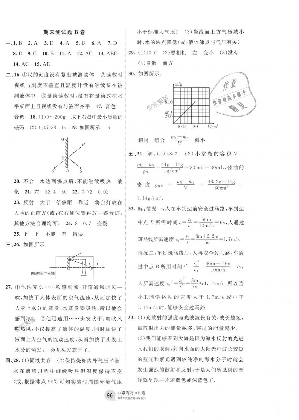 2018年海淀單元測試AB卷八年級(jí)物理上冊(cè)人教版 第8頁