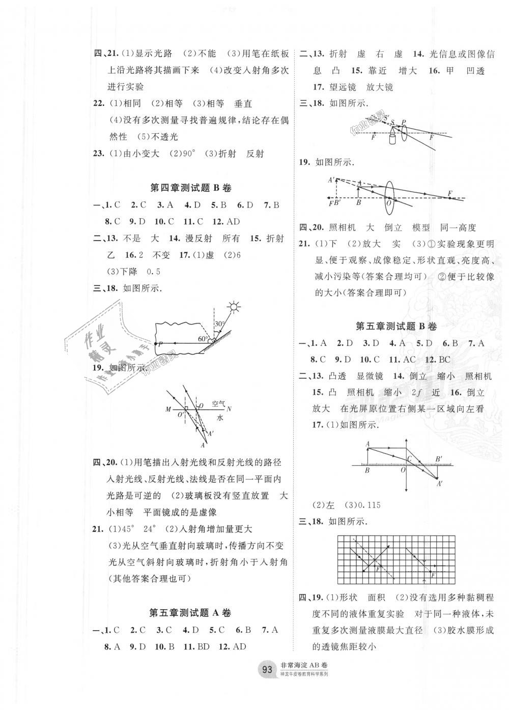 2018年海淀單元測(cè)試AB卷八年級(jí)物理上冊(cè)人教版 第5頁(yè)