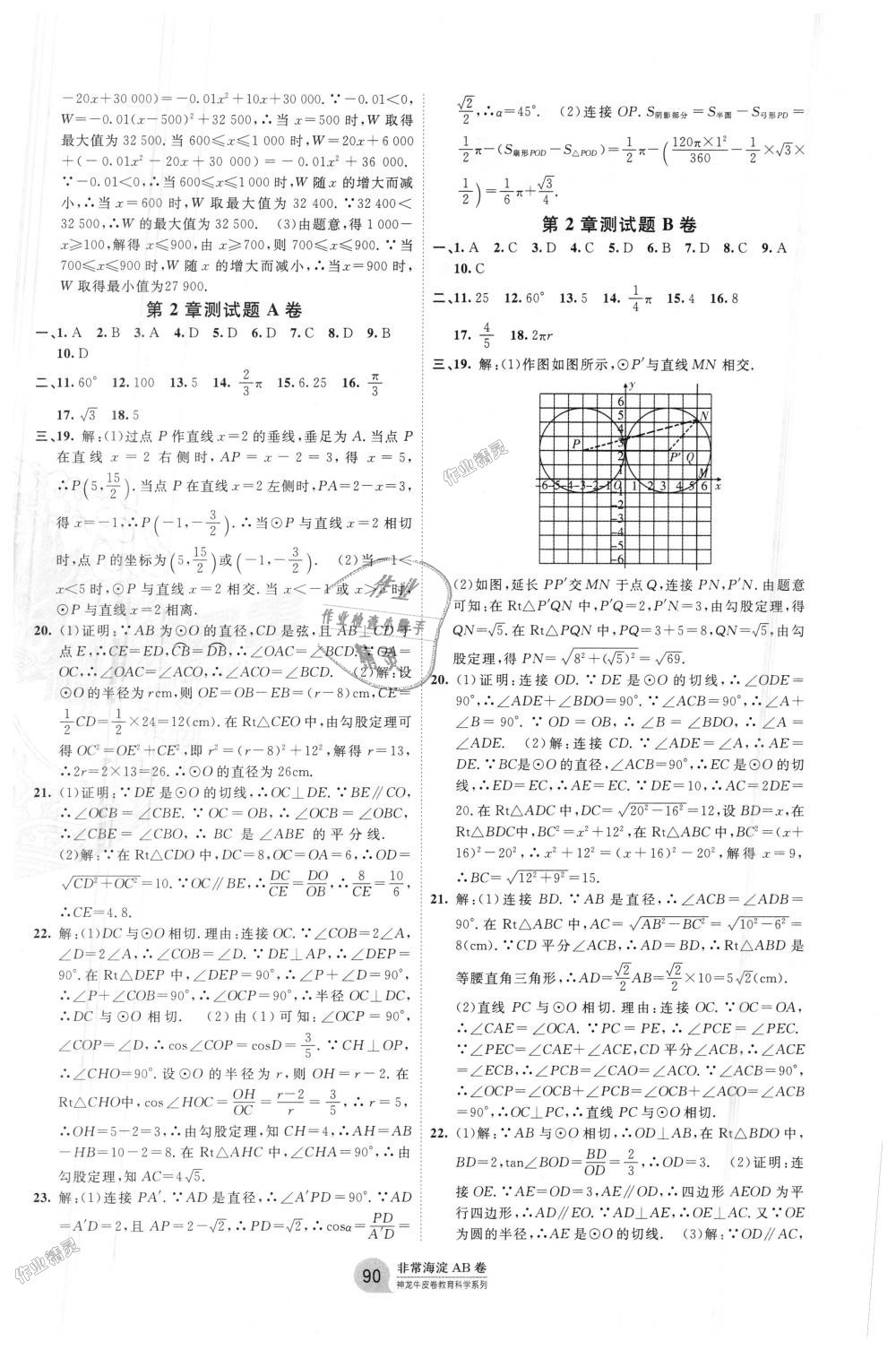 2018年海淀單元測試AB卷九年級數(shù)學(xué)全一冊湘教版 第6頁