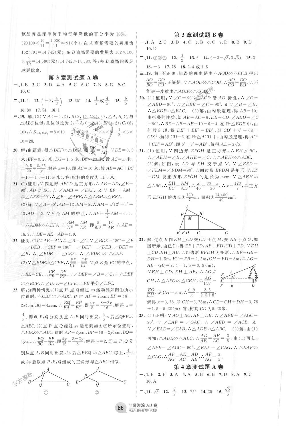 2018年海淀單元測試AB卷九年級(jí)數(shù)學(xué)全一冊湘教版 第2頁