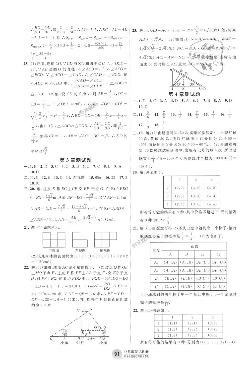 2018年海淀單元測試AB卷九年級數(shù)學(xué)全一冊湘教版 第7頁