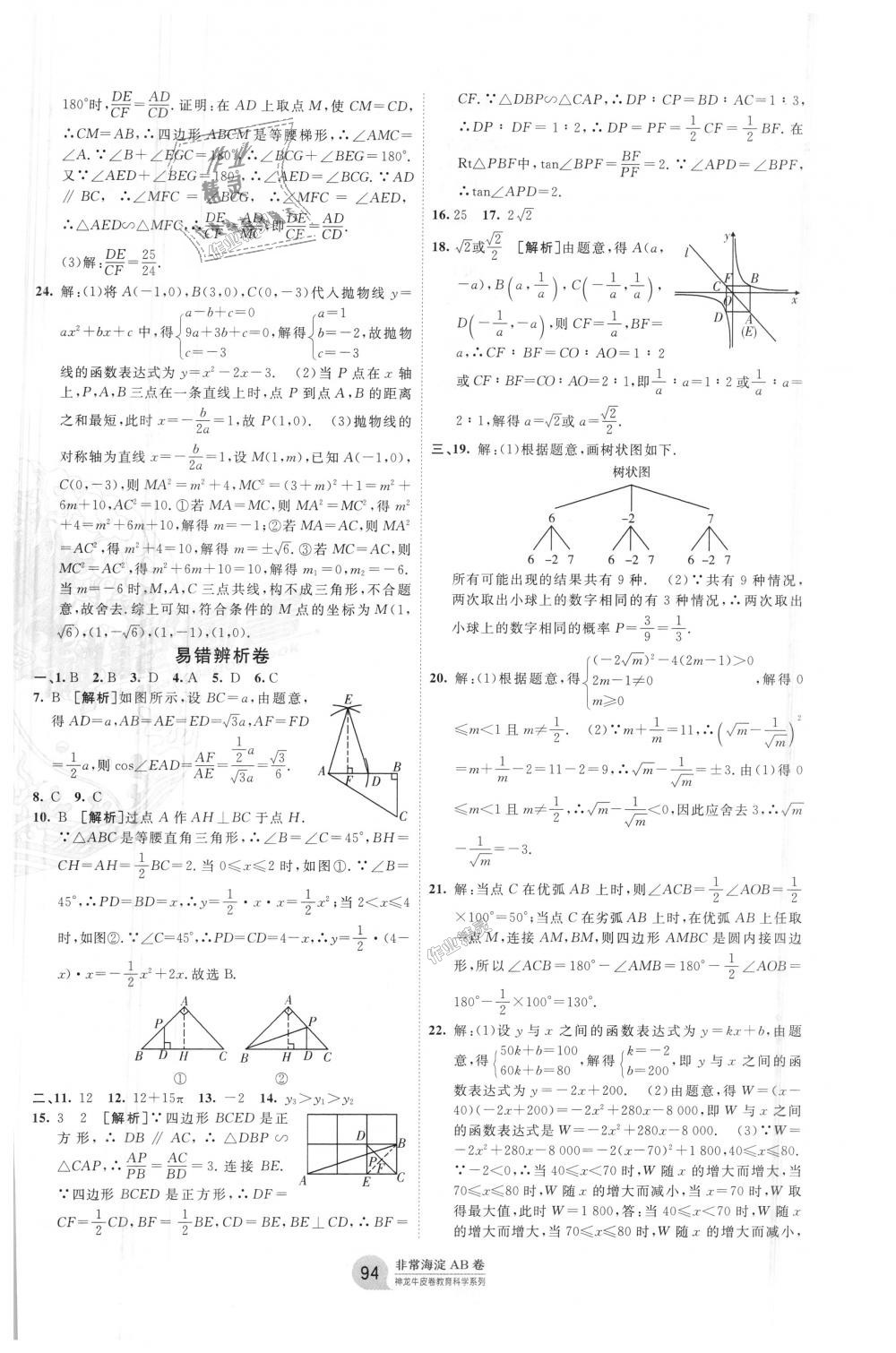 2018年海淀單元測試AB卷九年級數(shù)學全一冊湘教版 第10頁