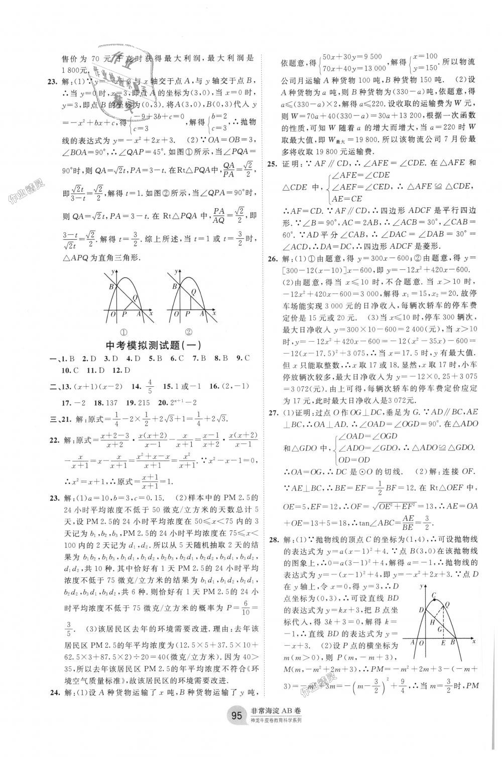 2018年海淀單元測(cè)試AB卷九年級(jí)數(shù)學(xué)全一冊(cè)湘教版 第11頁(yè)