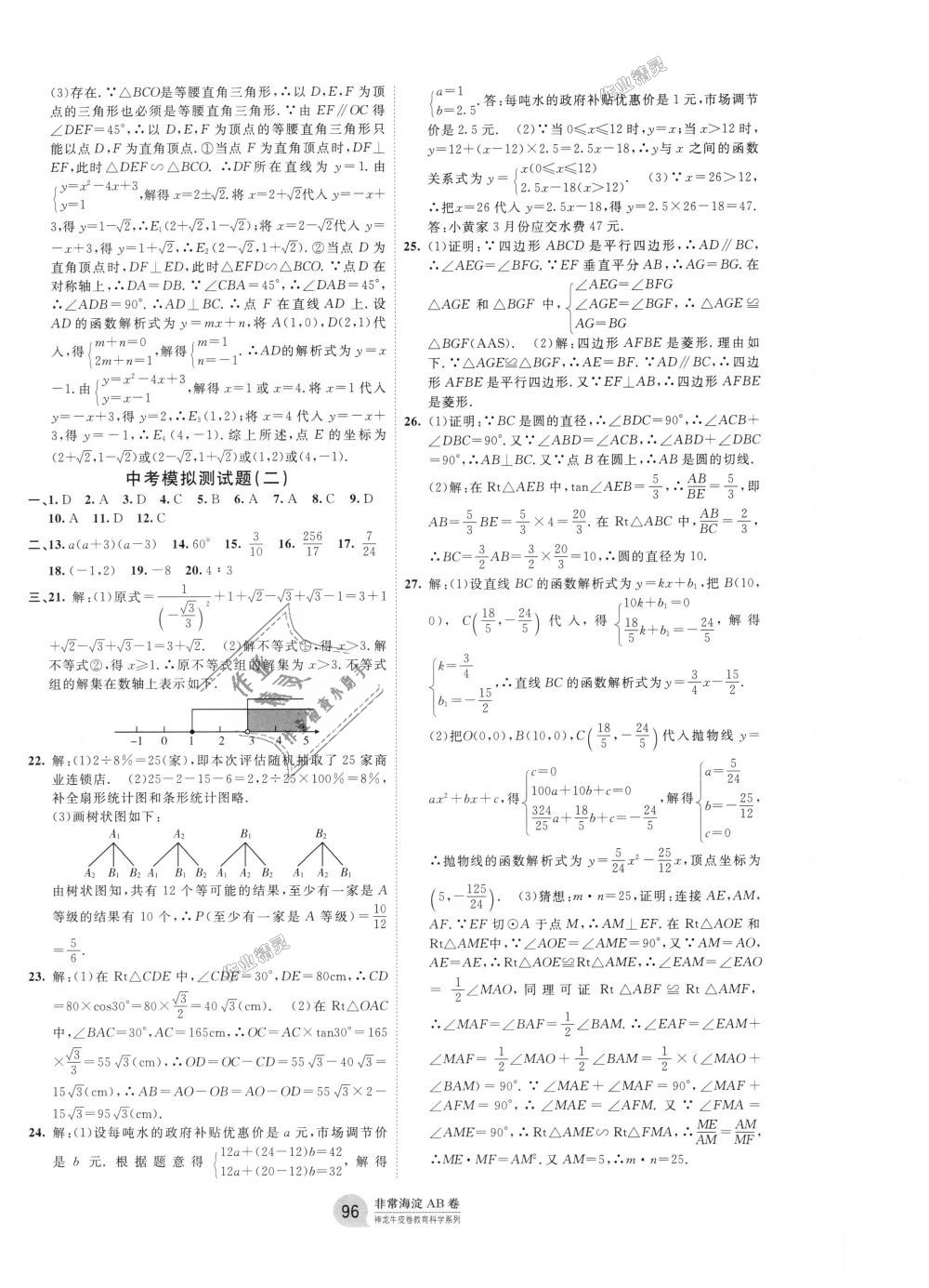 2018年海淀單元測試AB卷九年級數(shù)學全一冊人教版 第12頁