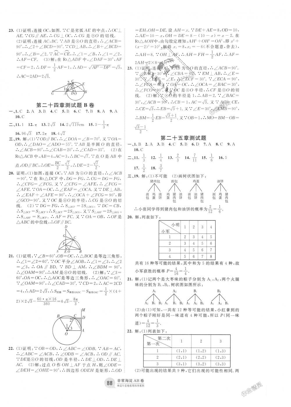 2018年海淀單元測(cè)試AB卷九年級(jí)數(shù)學(xué)全一冊(cè)人教版 第4頁(yè)