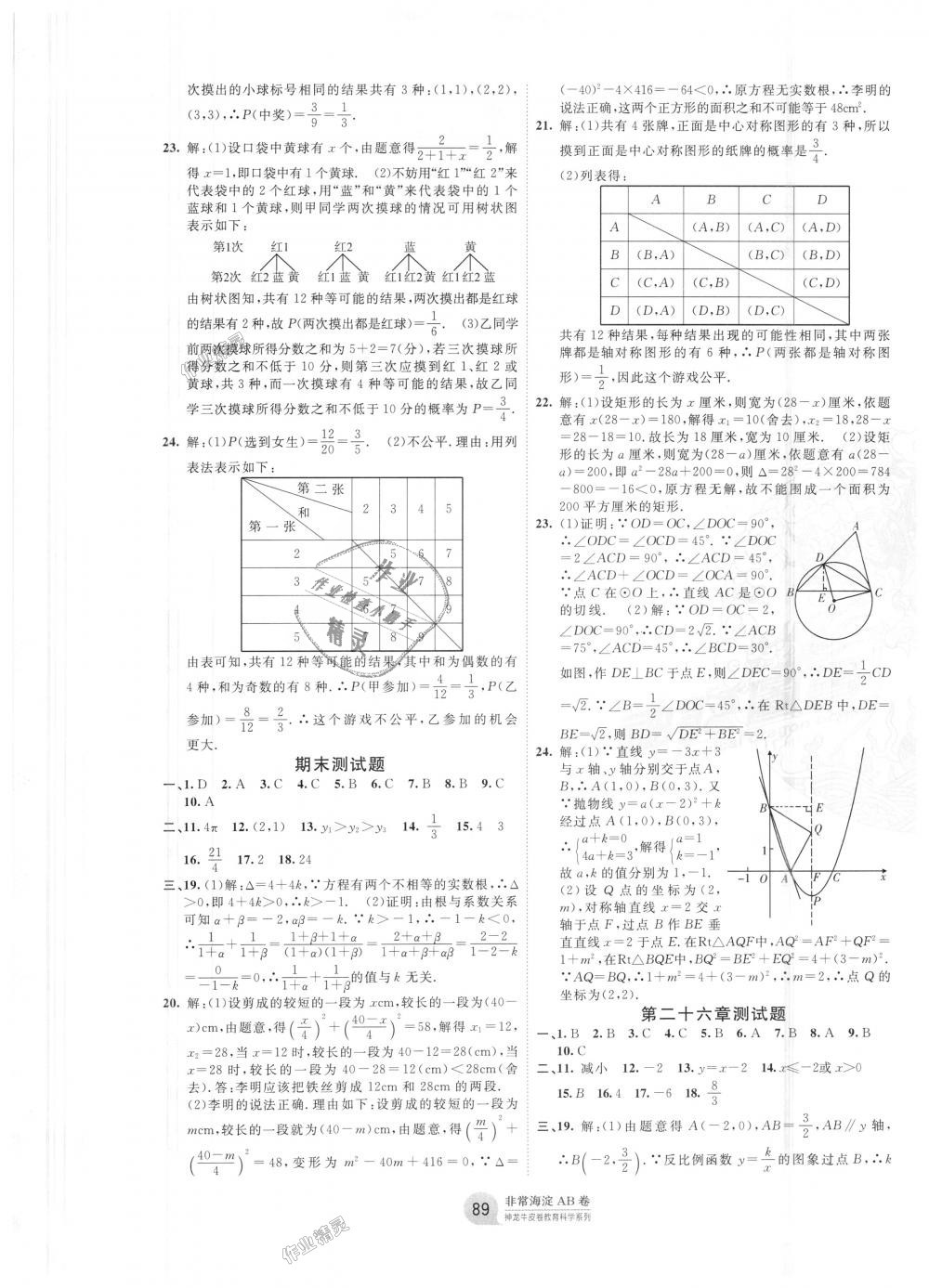 2018年海淀單元測(cè)試AB卷九年級(jí)數(shù)學(xué)全一冊(cè)人教版 第5頁(yè)