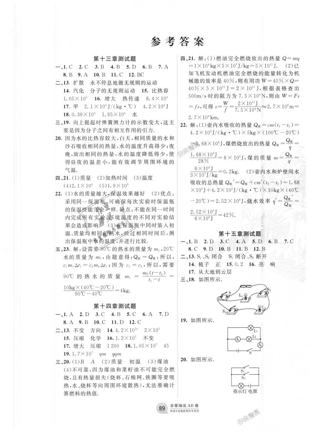 2018年海淀單元測試AB卷九年級(jí)物理全一冊人教版 第1頁