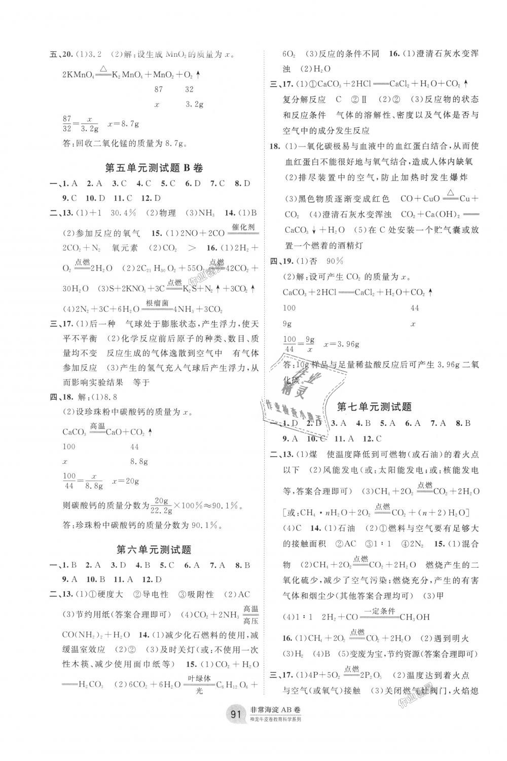 2018年海淀單元測(cè)試AB卷九年級(jí)化學(xué)全一冊(cè)人教版 第3頁