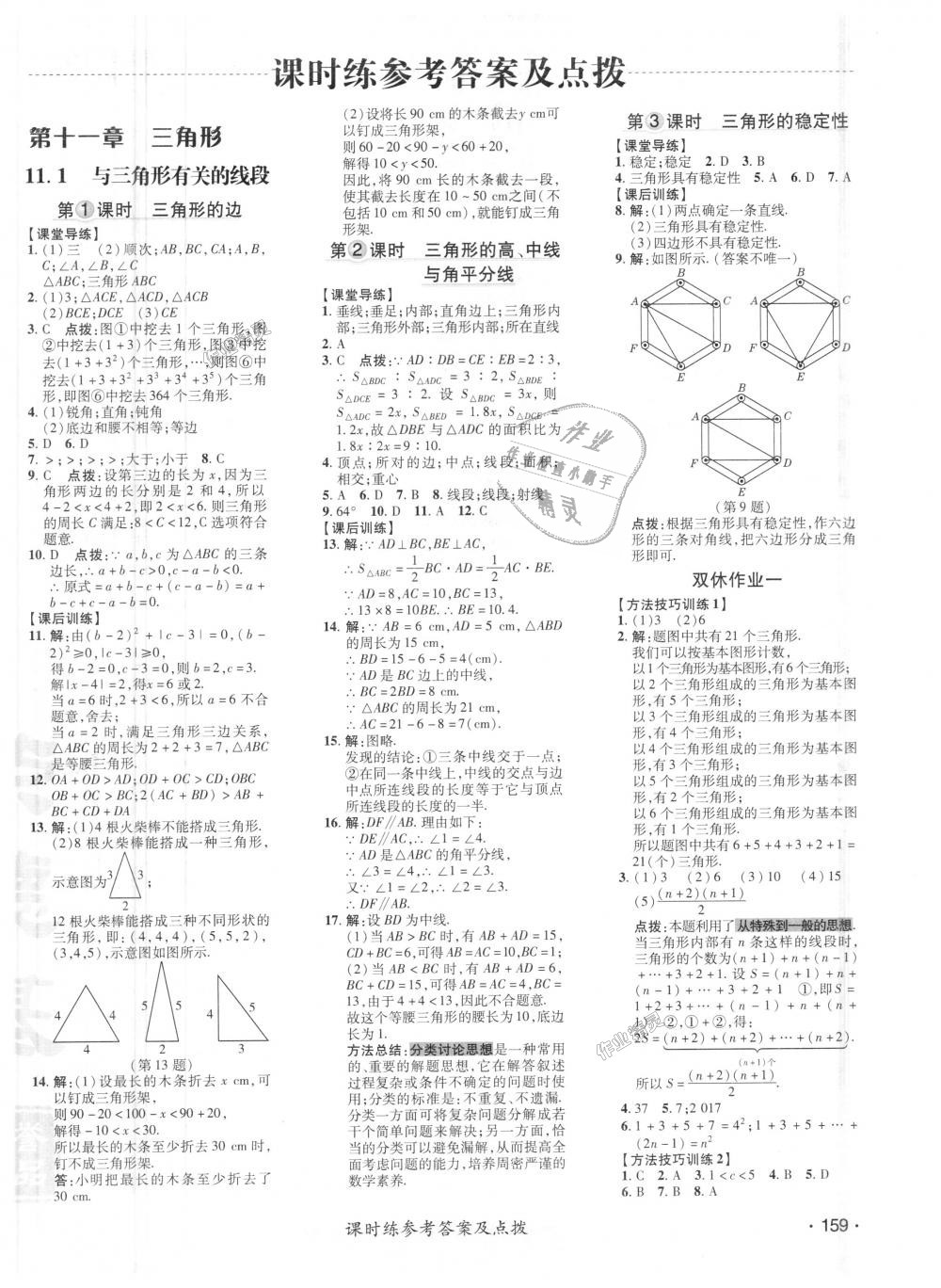 2018年点拨训练八年级数学上册人教版 第1页